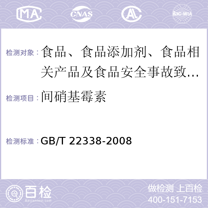 间硝基霉素 动物源性食品中氯霉素类药物残留量测定GB/T 22338-2008