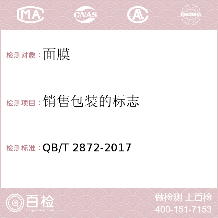 销售包装的标志 面膜 QB/T 2872-2017