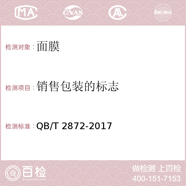 銷售包裝的標志 面膜 QB/T 2872-2017