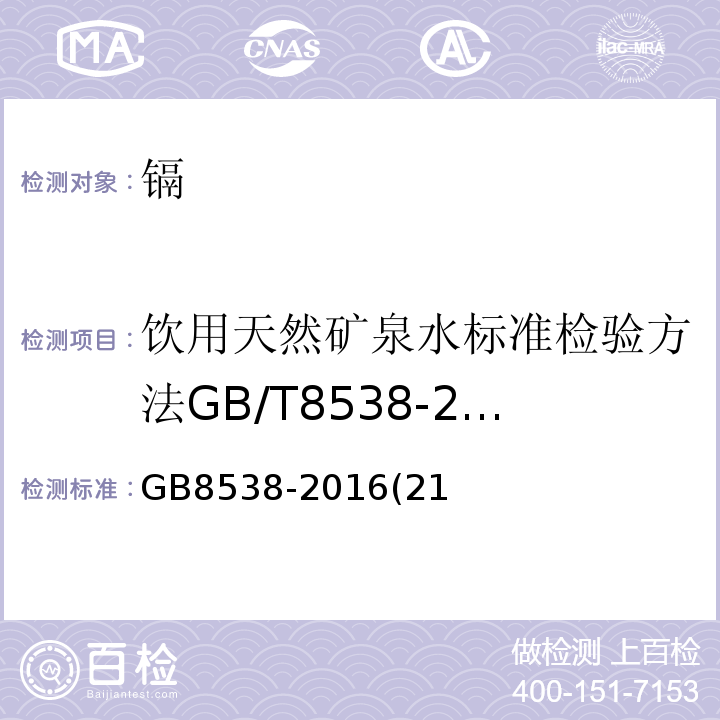 饮用天然矿泉水标准检验方法GB/T8538-2008(4.21.1;4.21.2) 食品安全国家标准饮用天然矿泉水检验方法GB8538-2016(21)