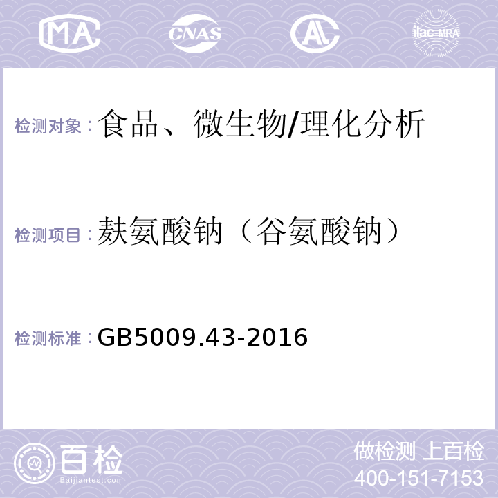 麸氨酸钠（谷氨酸钠） 食品安全国家标准 味精中麸氨酸钠（谷氨酸钠）的测定