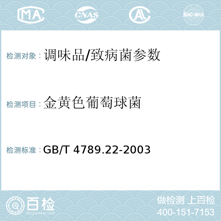 金黄色葡萄球菌 食品卫生微生物学检验 调味品检验/GB/T 4789.22-2003