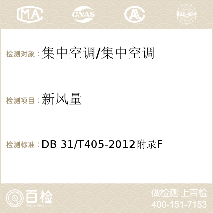 新风量 集中空调通风系统卫生管理规范/DB 31/T405-2012附录F