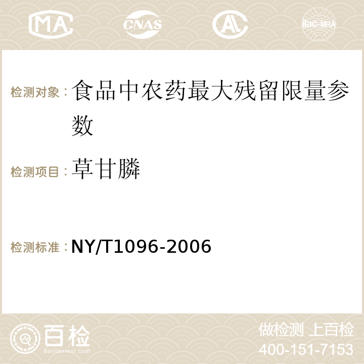 草甘膦 食品中草甘膦残留量测定
NY/T1096-2006