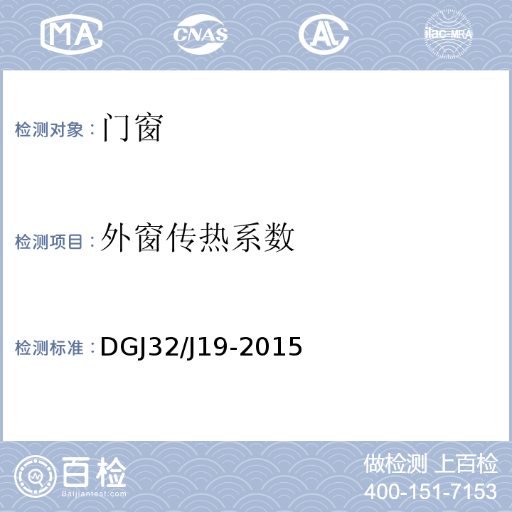 外窗传热系数 绿色建筑工程施工质量验收规范 DGJ32/J19-2015