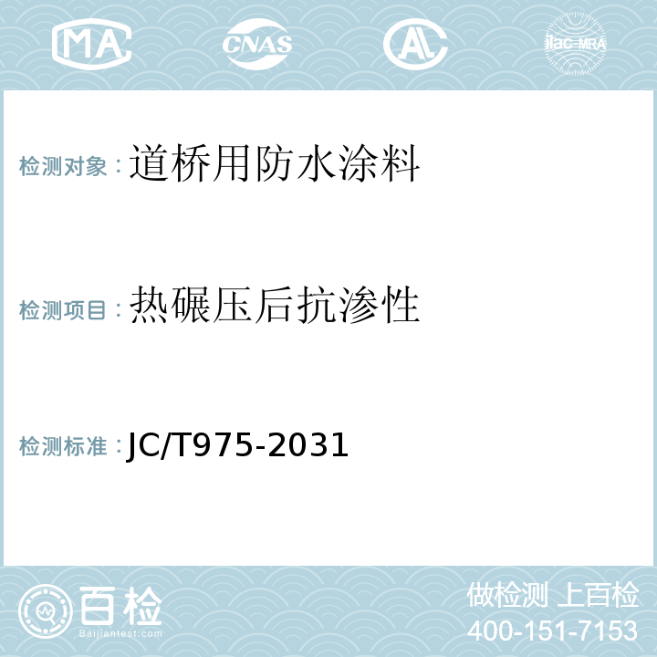 热碾压后抗渗性 道桥用防水涂料 JC/T975-2031