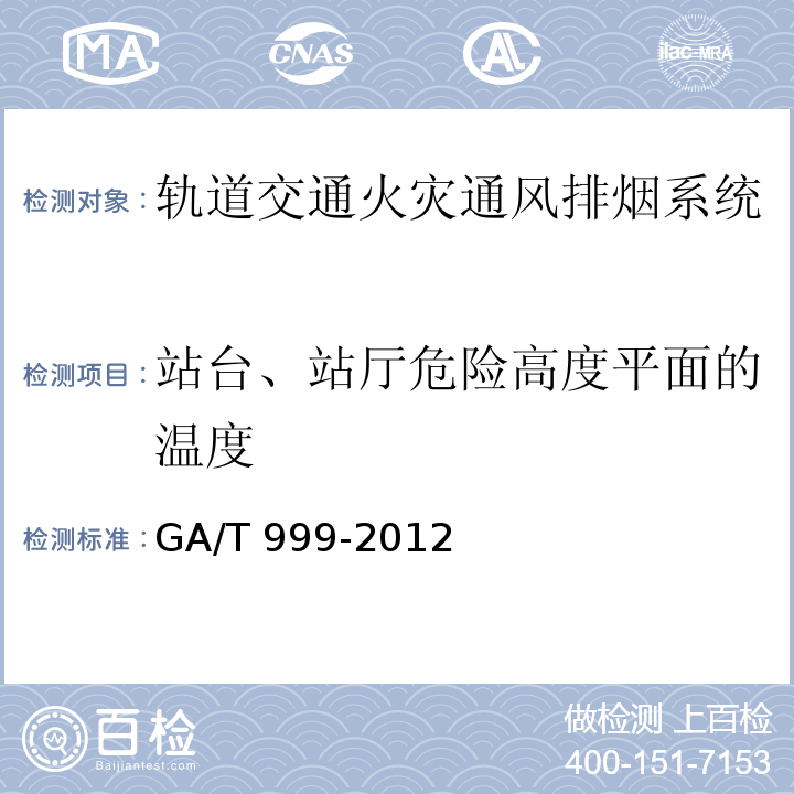 站台、站厅危险高度平面的温度 GA/T 999-2012 防排烟系统性能现场验证方法 热烟试验法