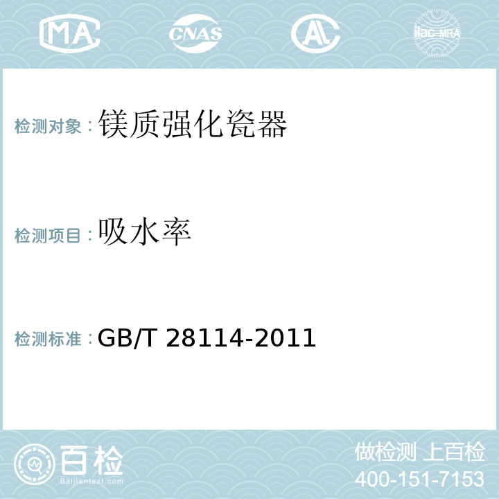 吸水率 鎂質(zhì)強(qiáng)化瓷器 GB/T 28114-2011