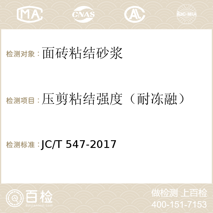 压剪粘结强度（耐冻融） 陶瓷砖胶粘剂JC/T 547-2017