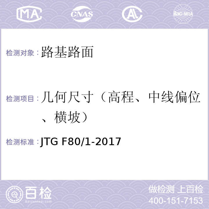 几何尺寸（高程、中线偏位、横坡） 公路工程质量检验评定标准 第一册土建工程JTG F80/1-2017