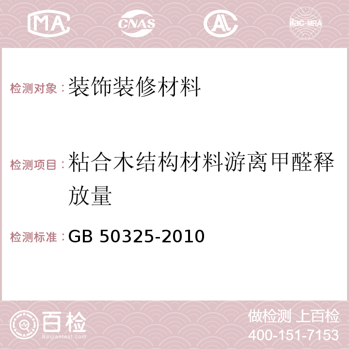 粘合木结构材料游离甲醛释放量 GB 50325-2010 民用建筑工程室内环境污染控制规范(附条文说明)(2013年版)(附局部修订)