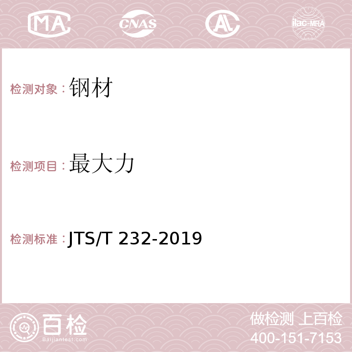 最大力 水运工程材料试验规程 JTS/T 232-2019