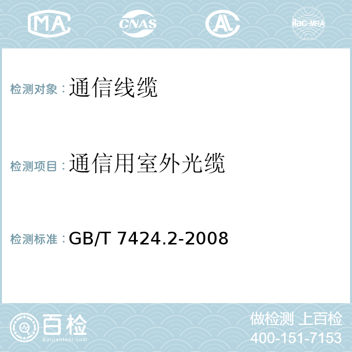 通信用室外光缆 光缆总规范 第2部分: 光缆基本试验方法GB/T 7424.2-2008