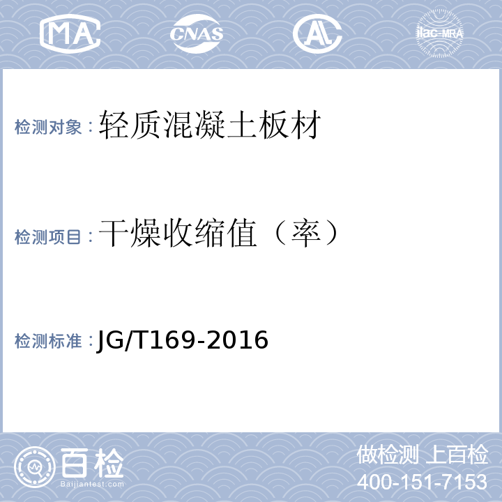 干燥收缩值（率） 建筑隔墙用轻质条板通用技术要求 JG/T169-2016