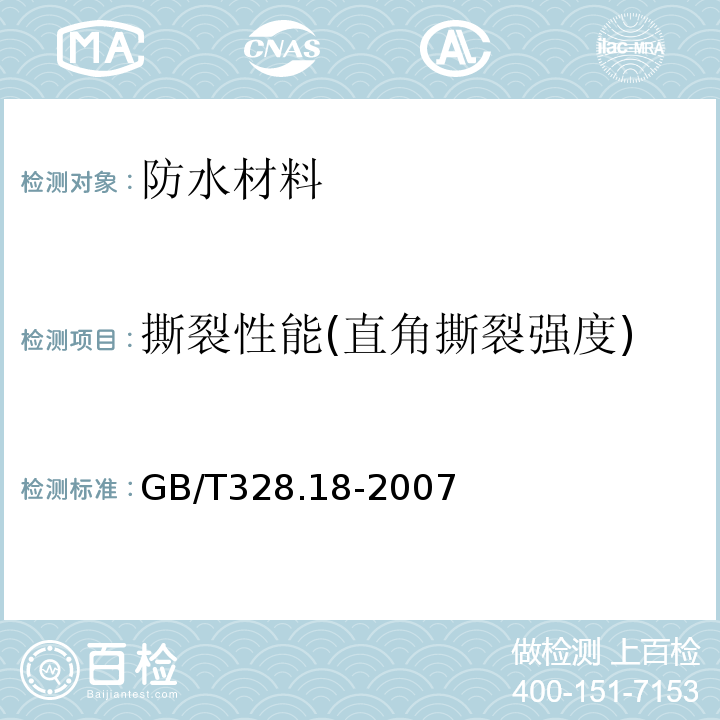 撕裂性能(直角撕裂强度) 建筑防水卷材试验方法 第18部分：沥青防水卷材 撕裂性能（钉杆法）