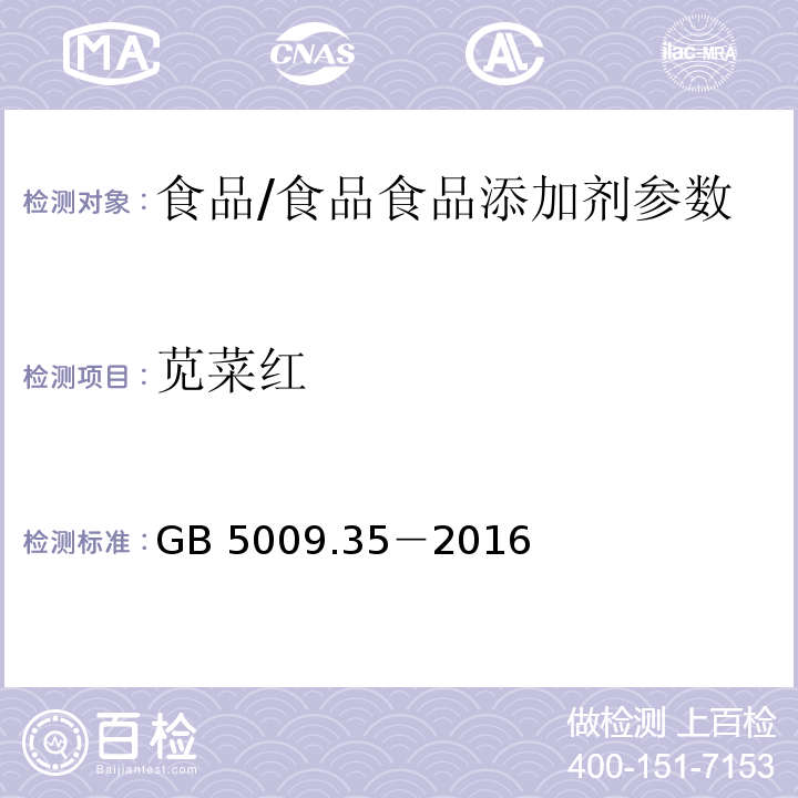 苋菜红 食品安全国家标准 食品中合成着色剂的测定/GB 5009.35－2016