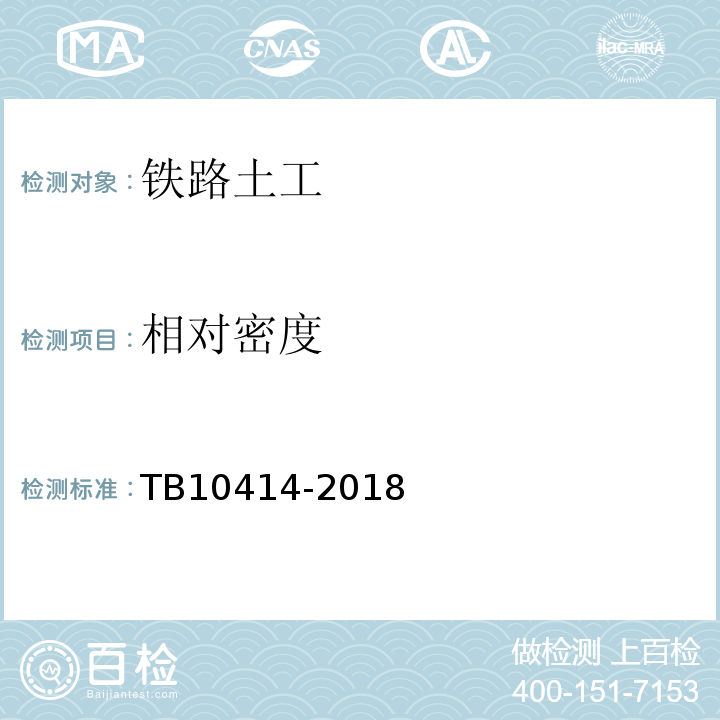 相对密度 TB 10414-2018 铁路路基工程施工质量验收标准(附条文说明)