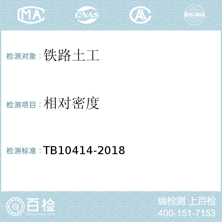 相对密度 铁路路基工程施工质量验收标准 TB10414-2018