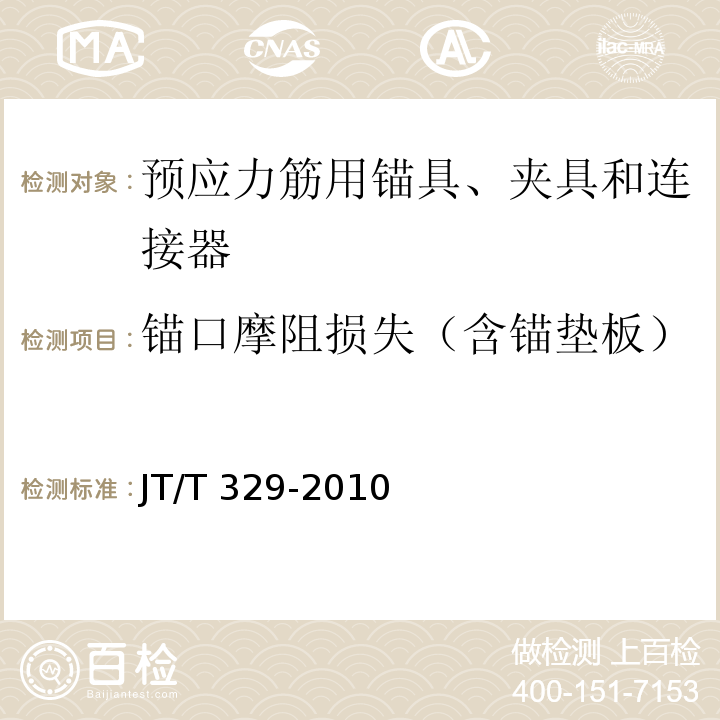 锚口摩阻损失（含锚垫板） 公路桥梁预应力钢绞线用锚具、夹具和连接器 JT/T 329-2010