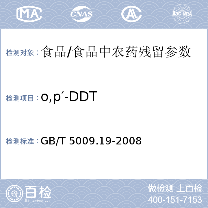o,p′-DDT 食品中有機氯農(nóng)藥多組分殘留量的測定/GB/T 5009.19-2008