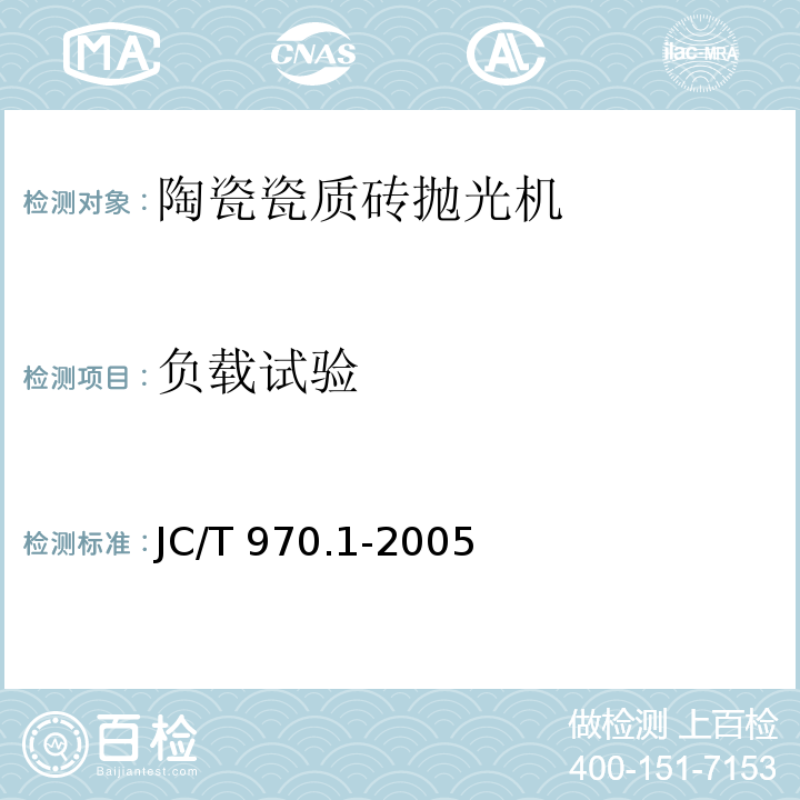 负载试验 陶瓷瓷质砖抛光技术装备第1部分：抛光机JC/T 970.1-2005