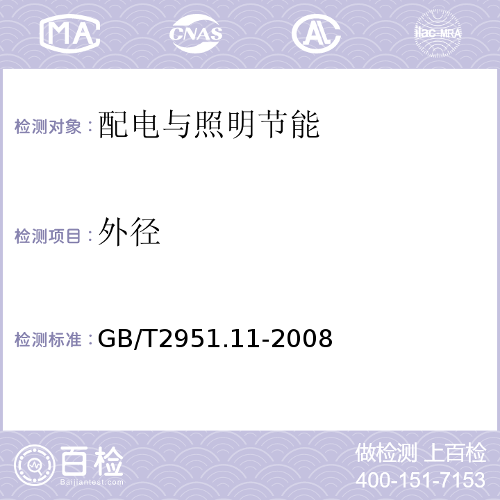 外径 电缆和光缆绝缘和护套材料通用试验方法第11部分：通用试验方法-厚度外形尺寸测量-机械性能试验 GB/T2951.11-2008