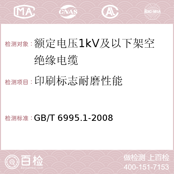 印刷标志耐磨性能 电线电缆识别标志方法.第1部分:一般规定GB/T 6995.1-2008