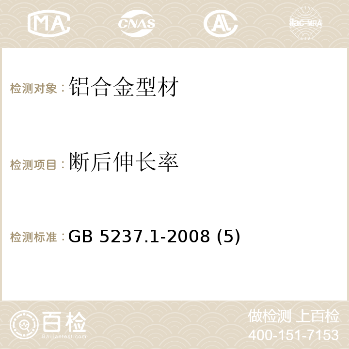 断后伸长率 GB/T 5237.1-2008 【强改推】铝合金建筑型材 第1部分:基材