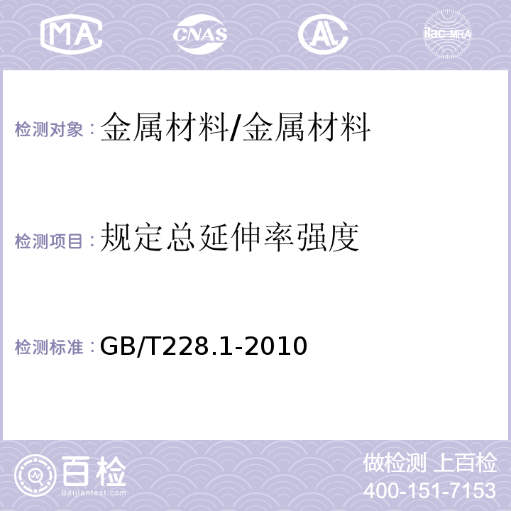 规定总延伸率强度 金属材料 拉伸试验第1部分：室温试验方法 /GB/T228.1-2010