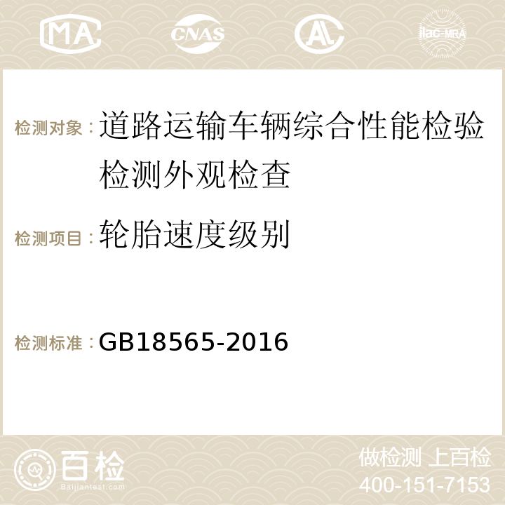 轮胎速度级别 道路运输车辆综合性能要求和检验方法 GB18565-2016