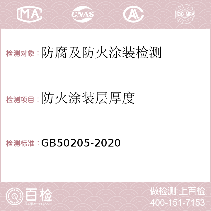 防火涂装层厚度 钢结构工程施工质量验收规范GB50205-2020附录E