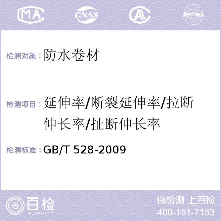 延伸率/断裂延伸率/拉断伸长率/扯断伸长率 硫化橡胶或热塑性橡胶拉 伸应力应变性能的测定 GB/T 528-2009