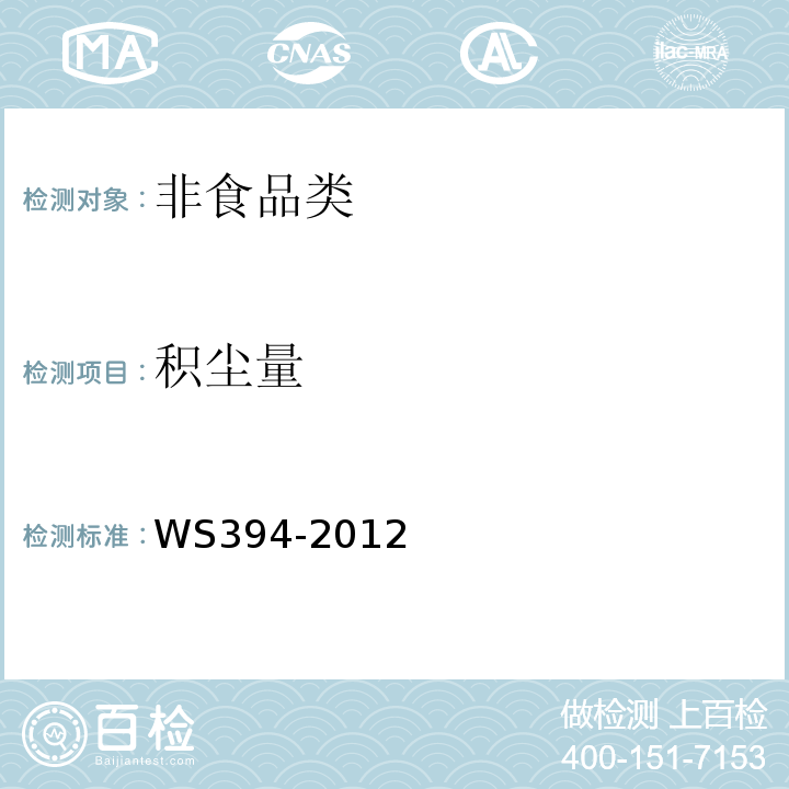 积尘量 WS394-2012