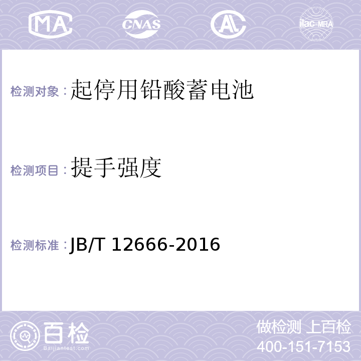 提手強(qiáng)度 起停用鉛酸蓄電池 技術(shù)條件JB/T 12666-2016