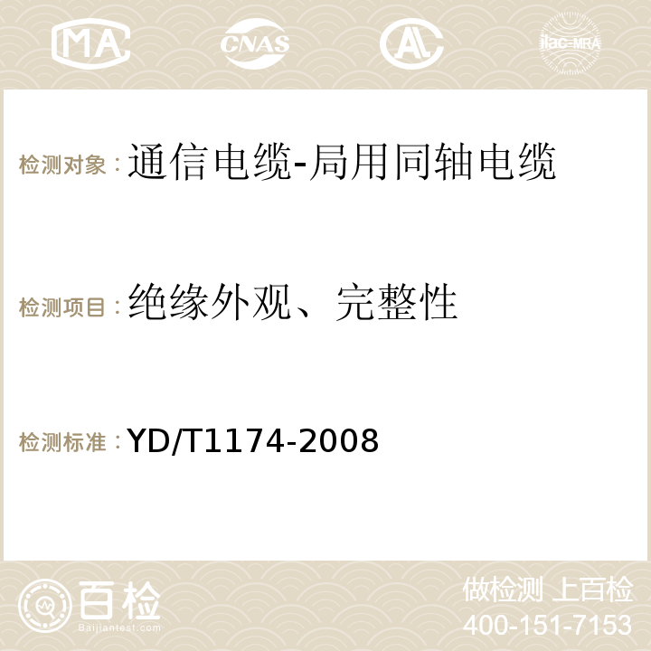 绝缘外观、完整性 通信电缆-局用同轴电缆 (YD/T1174-2008)中4.2.7