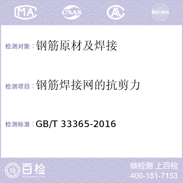 钢筋焊接网的抗剪力 钢筋混凝土用钢筋网 试验方法GB/T 33365-2016