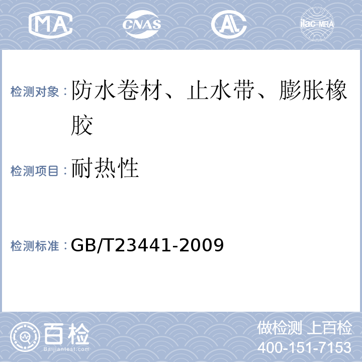 耐热性 自粘聚合物改性沥青防水卷材 GB/T23441-2009