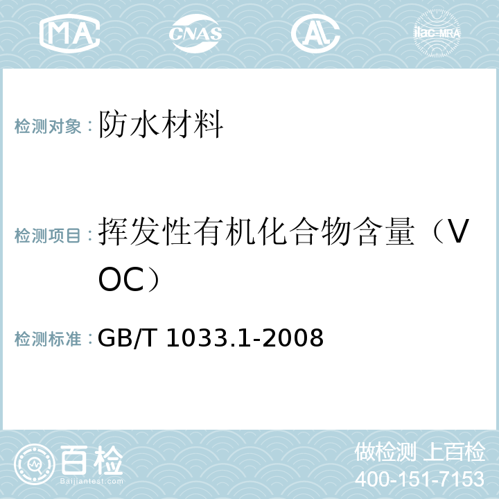 挥发性有机化合物含量（VOC） 塑料 非泡沫塑料密度的测定 第一部分：浸渍法、液体比重瓶法和滴定法