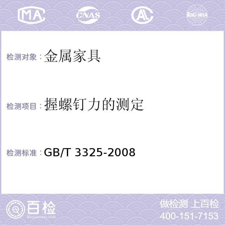 握螺钉力的测定 金属家具通用技术条件GB/T 3325-2008
