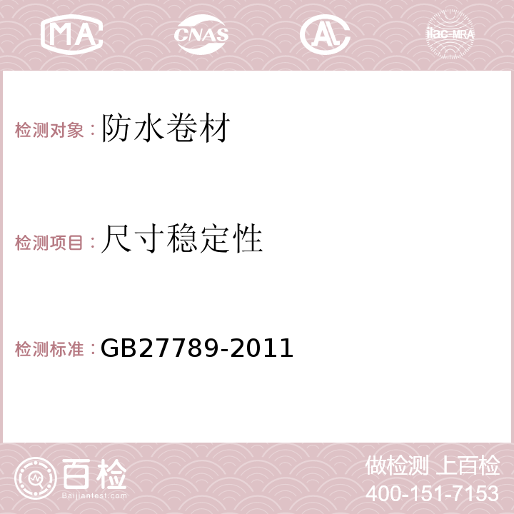 尺寸稳定性 GB 27789-2011 热塑性聚烯烃(TPO)防水卷材