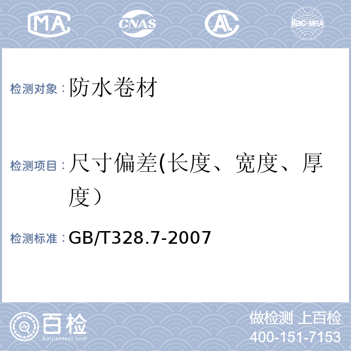 尺寸偏差(长度、宽度、厚度） 建筑防水卷材试验方法 第7部分：高分子防水卷材 长度、宽度、平直度和平整度 GB/T328.7-2007