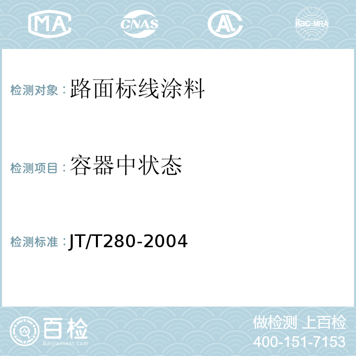 容器中状态 路面标线涂料 JT/T280-2004