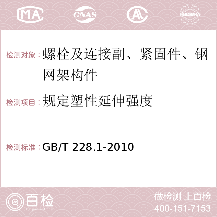 规定塑性延伸强度 金属材料 拉伸试验 第1部分：室温试验方法GB/T 228.1-2010