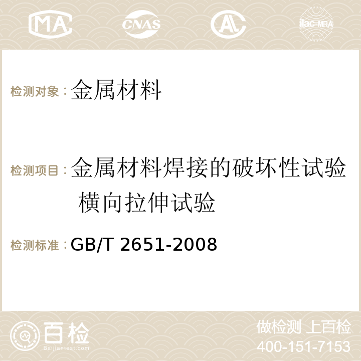 金属材料焊接的破坏性试验 横向拉伸试验 焊接接头拉伸试验方法GB/T 2651-2008