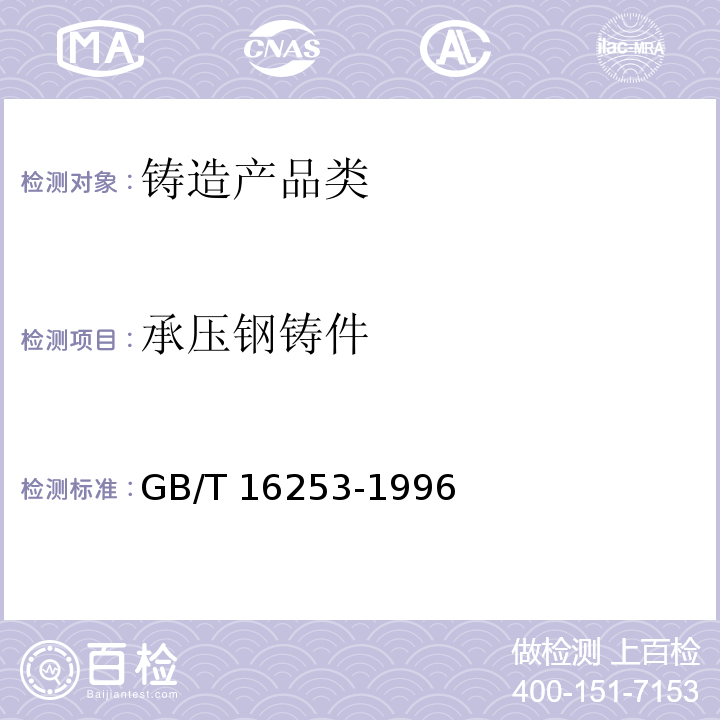 承压钢铸件 GB/T 16253-1996 承压钢铸件(包含修改单1)