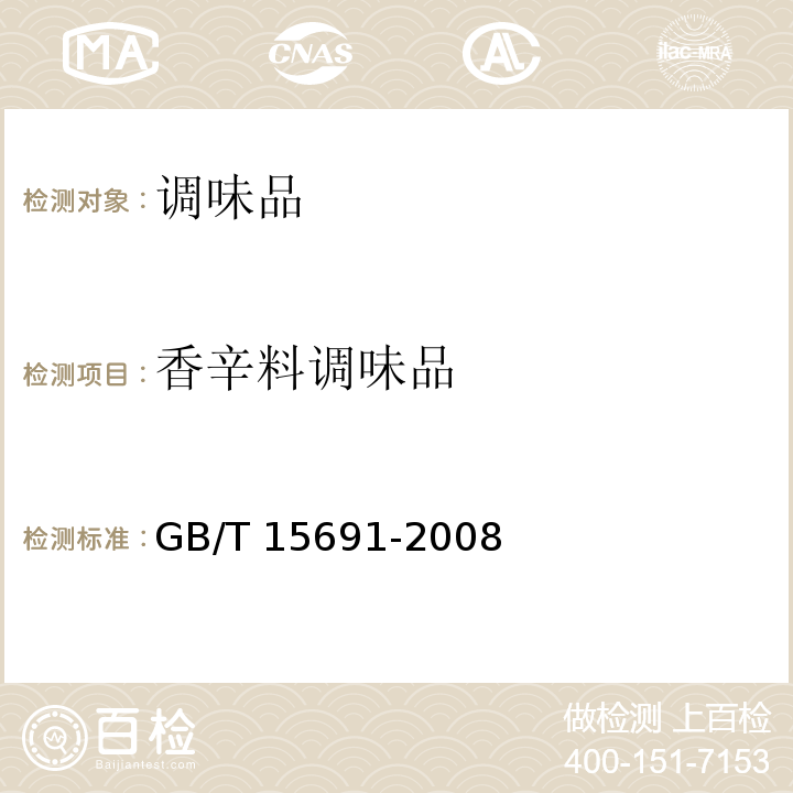 香辛料调味品 香辛料调味品香辛料调味品通用技术条件GB/T 15691-2008