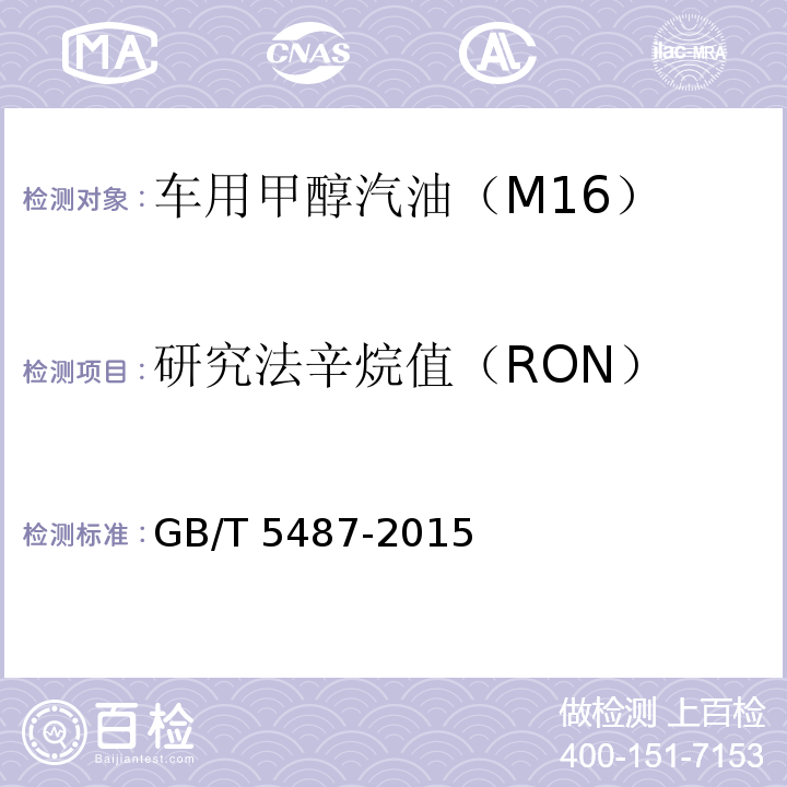 研究法辛烷值
（RON） 汽油辛烷值的测定 研究法 GB/T 5487-2015