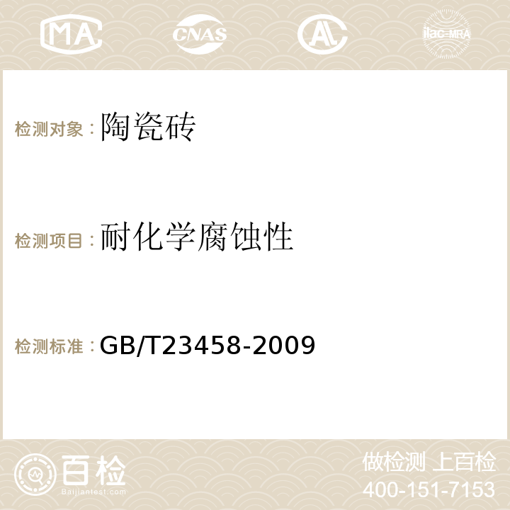 耐化学腐蚀性 广场用陶瓷砖 GB/T23458-2009