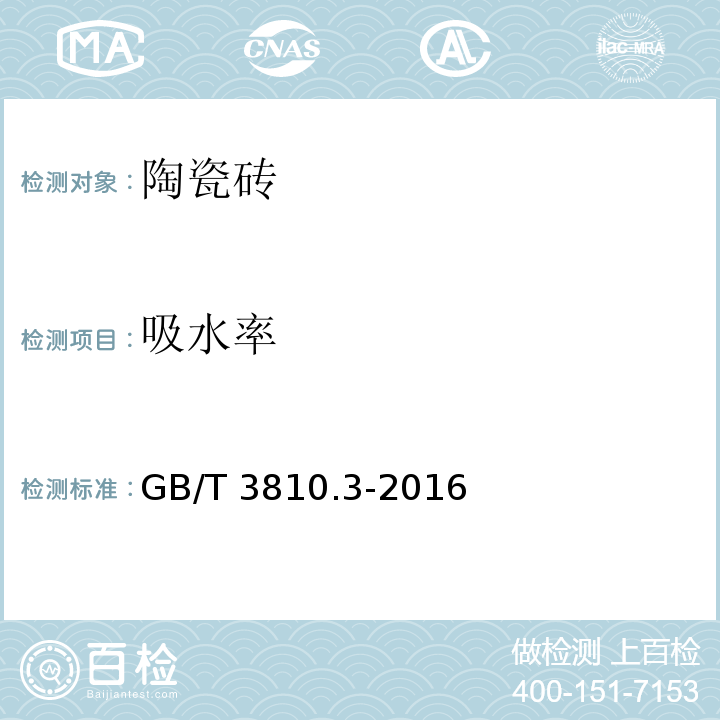 吸水率 GB/T 3810.3-2016