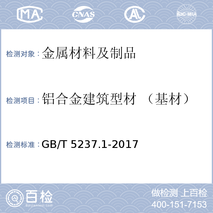铝合金建筑型材 （基材） GB/T 5237.1-2017 铝合金建筑型材 第1部分：基材